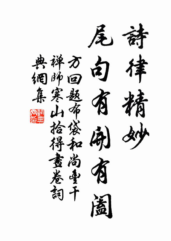 方回诗律精妙，尾句有开有阖书法作品欣赏