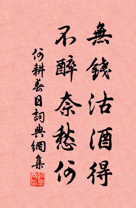 何耕无钱沽酒得，不醉奈愁何书法作品欣赏