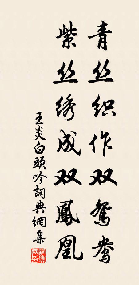 王炎青丝织作双鸳鸯，紫丝绣成双凤凰书法作品欣赏