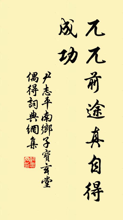 尹志平兀兀前途真自得，成功书法作品欣赏