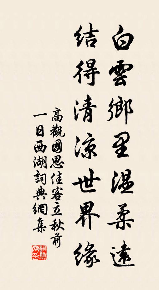 高观国白云乡里温柔远，结得清凉世界缘书法作品欣赏