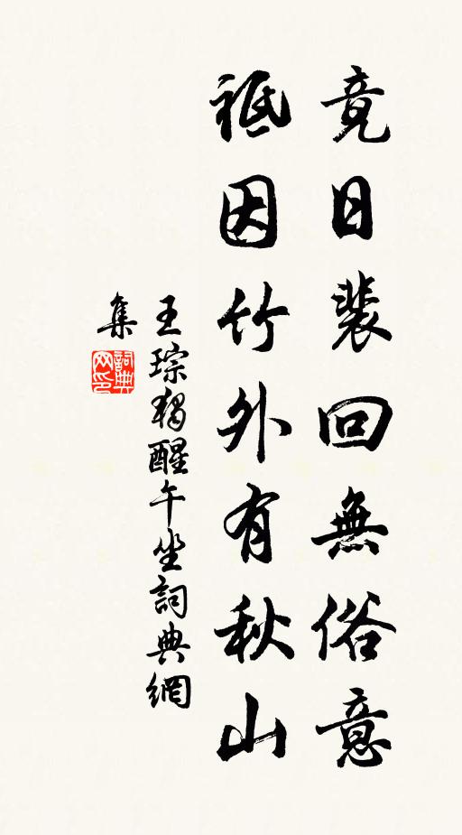 王琮竟日裴回无俗意，祗因竹外有秋山书法作品欣赏
