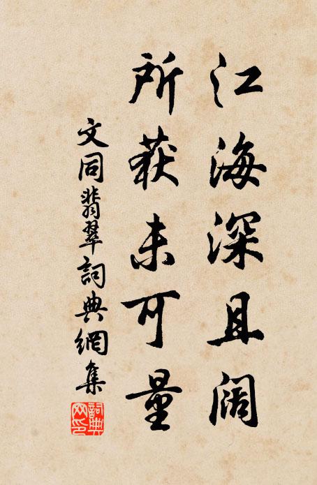 文同江海深且阔，所获未可量书法作品欣赏