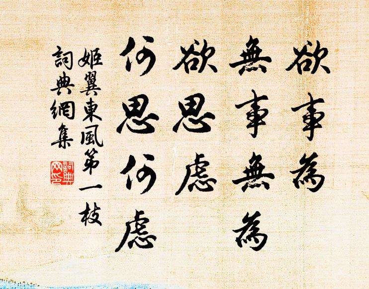 姬翼欲事为、无事无为，欲思虑、何思何虑书法作品欣赏