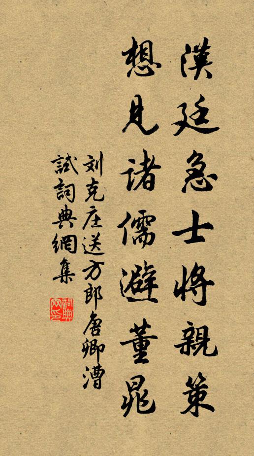 刘克庄汉廷急士将亲策，想见诸儒避董晁书法作品欣赏