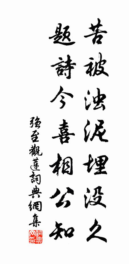强至苦被浊泥埋没久，题诗今喜相公知书法作品欣赏