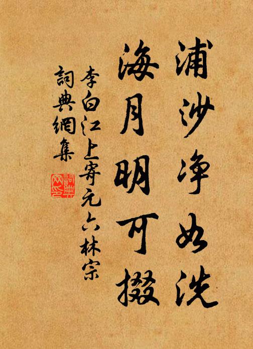 李白浦沙净如洗，海月明可掇书法作品欣赏
