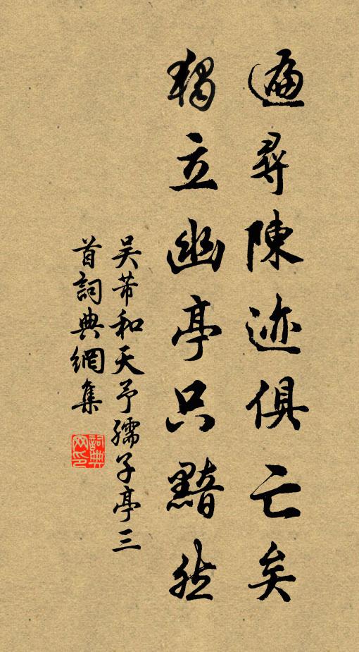 吴芾遍寻陈迹俱亡矣，独立幽亭只黯然书法作品欣赏