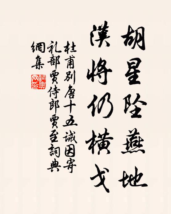 杜甫胡星坠燕地，汉将仍横戈书法作品欣赏