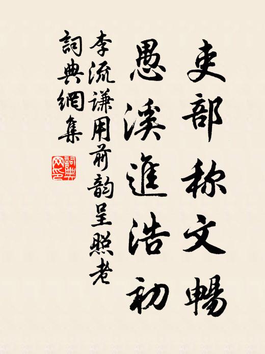 李流谦吏部称文畅，愚溪进浩初书法作品欣赏