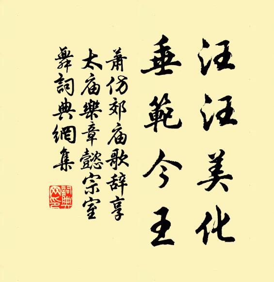 萧仿汪汪美化，垂范今王书法作品欣赏