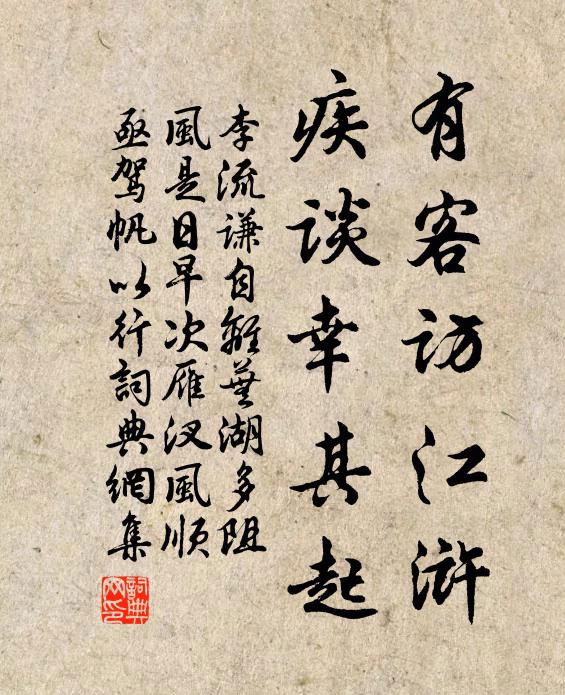 李流谦有客访江浒，疾谈幸其起书法作品欣赏
