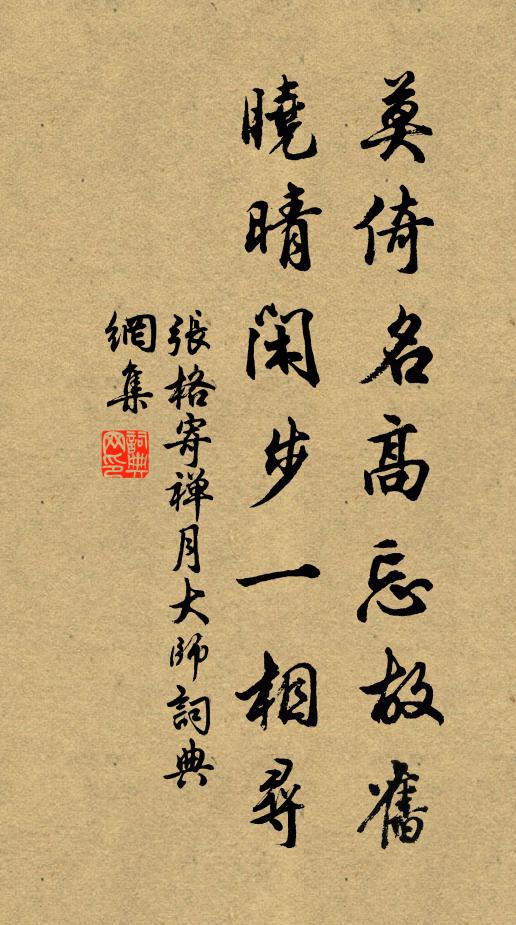 张格莫倚名高忘故旧，晓晴闲步一相寻书法作品欣赏