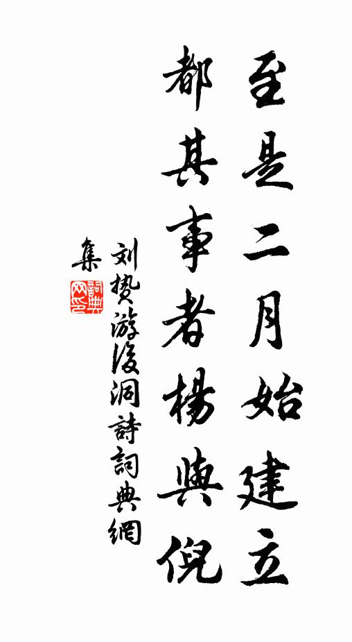刘贽至是二月始建立，都其事者杨与倪书法作品欣赏