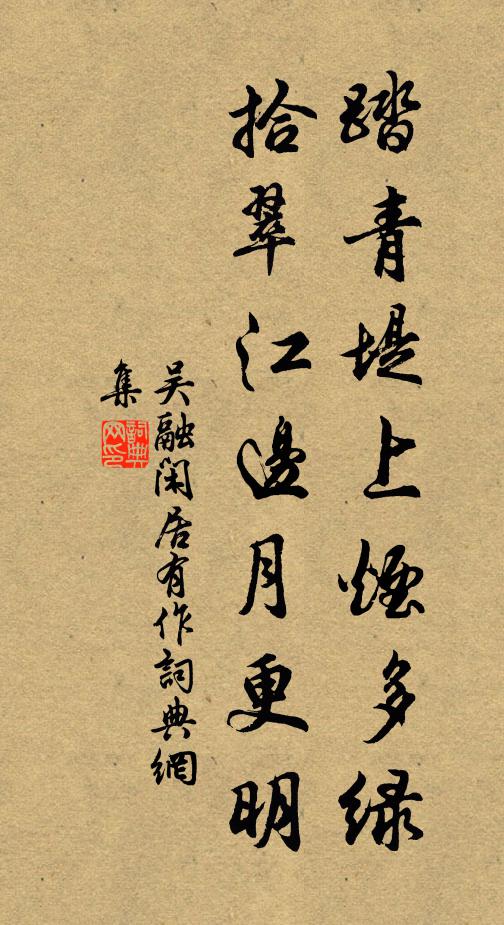 吴融踏青堤上烟多绿，拾翠江边月更明书法作品欣赏