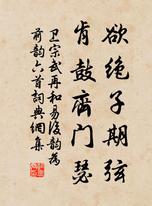卫宗武欲绝子期弦，肯鼓齐门瑟书法作品欣赏