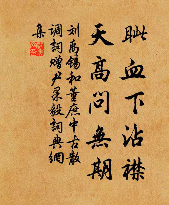 刘禹锡眦血下沾襟，天高问无期书法作品欣赏