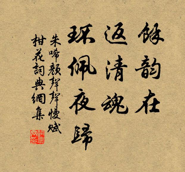 朱唏颜余韵在，返清魂、环佩夜归书法作品欣赏