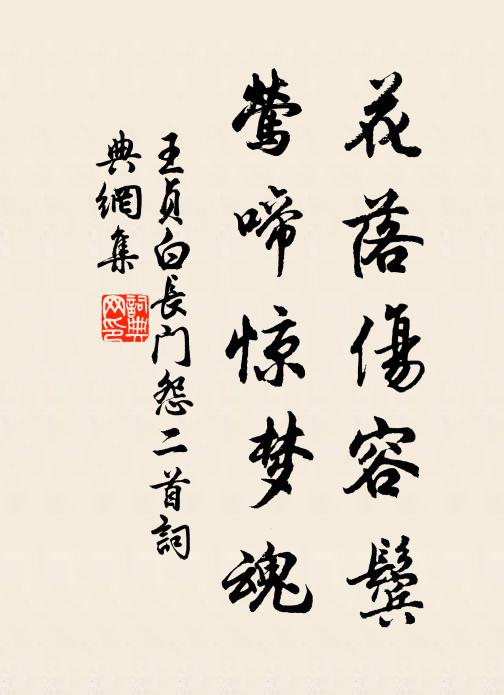 王贞白花落伤容鬓，莺啼惊梦魂书法作品欣赏
