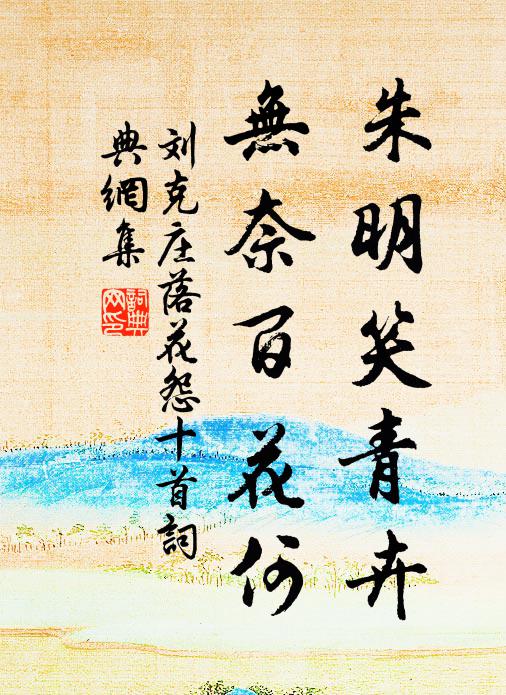 刘克庄朱明笑青卉，无奈百花何书法作品欣赏