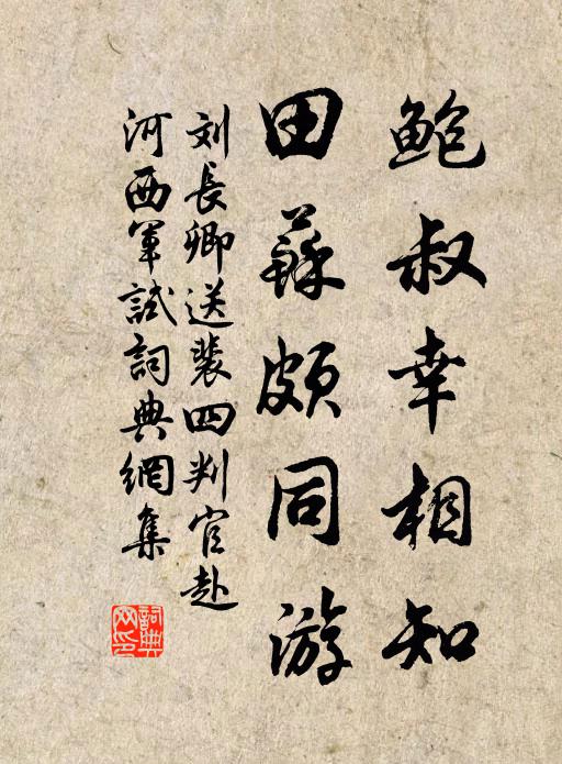 刘长卿鲍叔幸相知，田苏颇同游书法作品欣赏