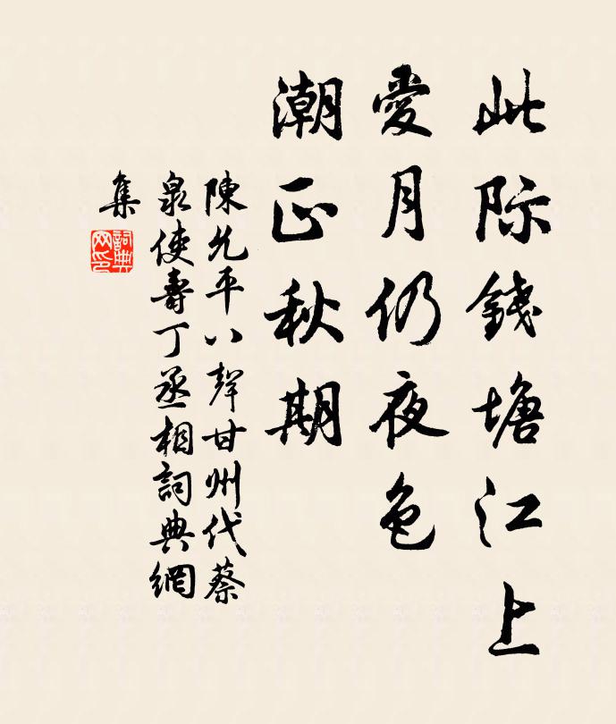 陈允平此际钱塘江上，爱月仍夜色，潮正秋期书法作品欣赏