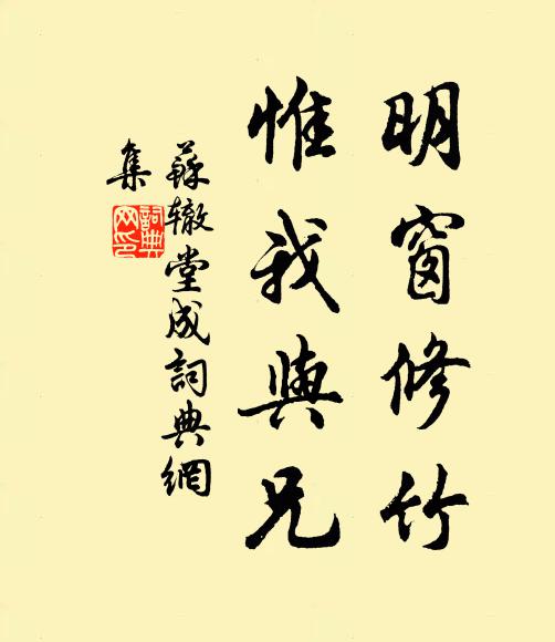 苏辙明窗修竹,惟我与兄书法作品欣赏