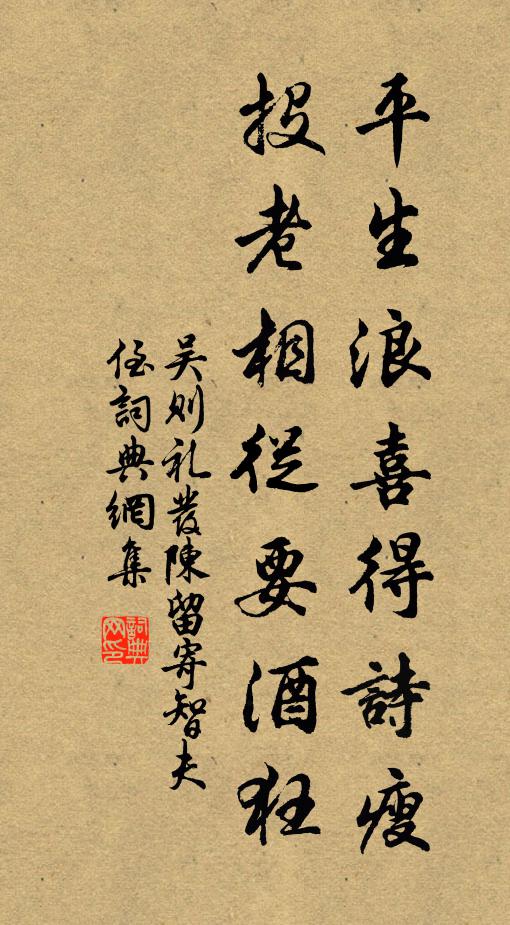 吴则礼平生浪喜得诗瘦，投老相从要酒狂书法作品欣赏