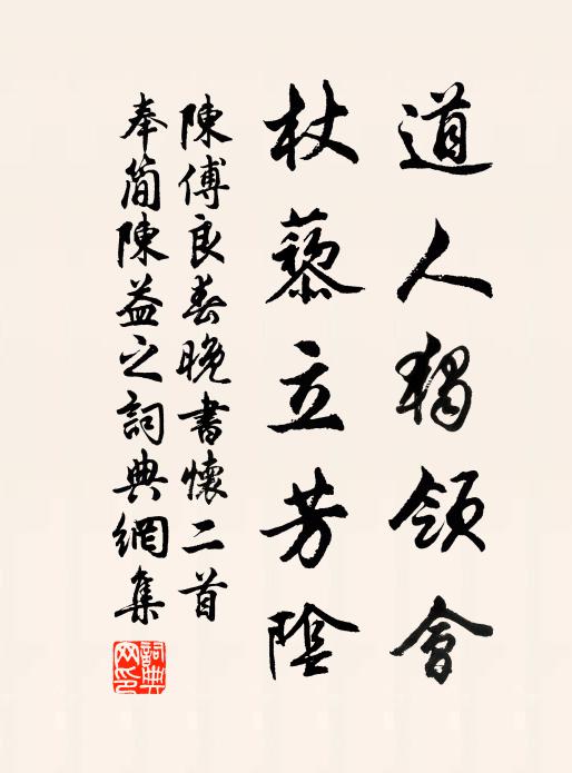 陈傅良道人独领会，杖藜立芳阴书法作品欣赏
