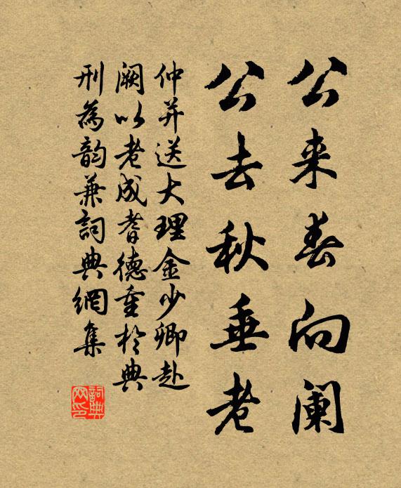 仲并公来春向阑，公去秋垂老书法作品欣赏