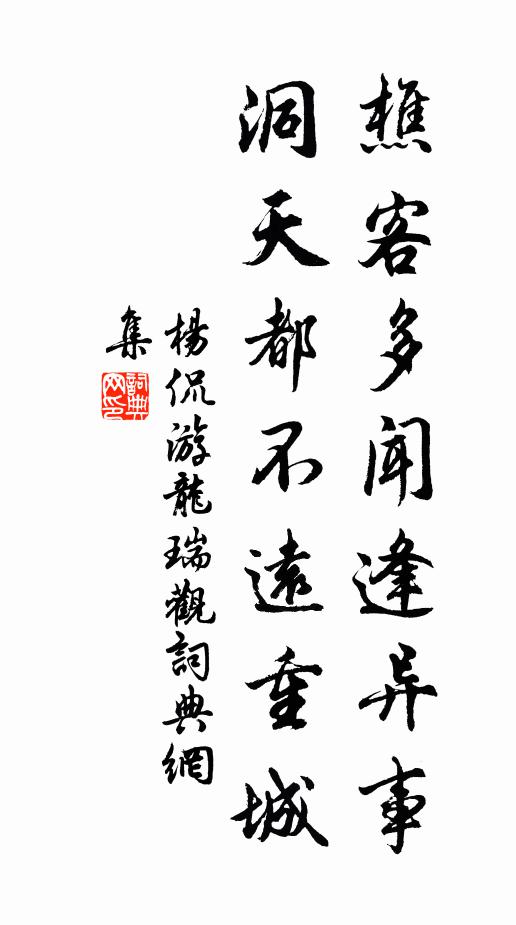 杨侃樵客多闻逢异事，洞天都不远重城书法作品欣赏