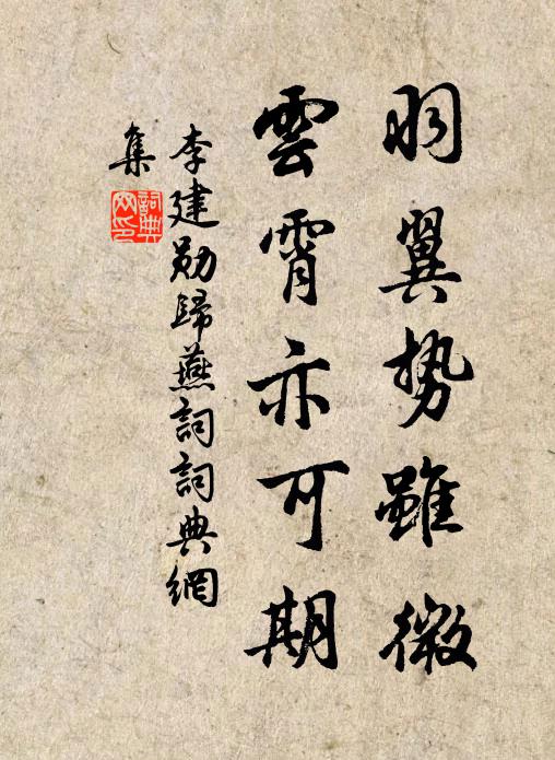 李建勋羽翼势虽微，云霄亦可期书法作品欣赏