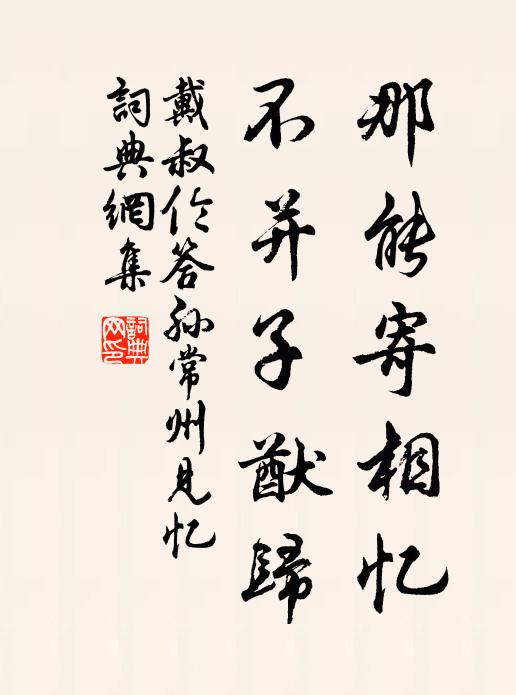 戴叔伦那能寄相忆，不并子猷归书法作品欣赏