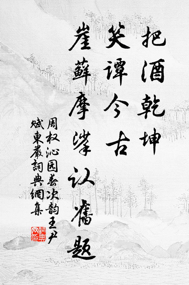 周权把酒乾坤，笑谭今古，崖藓摩挲认旧题书法作品欣赏