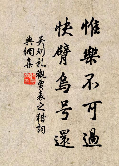 吴则礼惟乐不可过，快臂乌号还书法作品欣赏