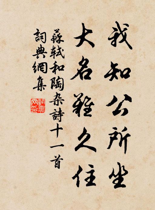 苏轼我知公所坐，大名难久住书法作品欣赏