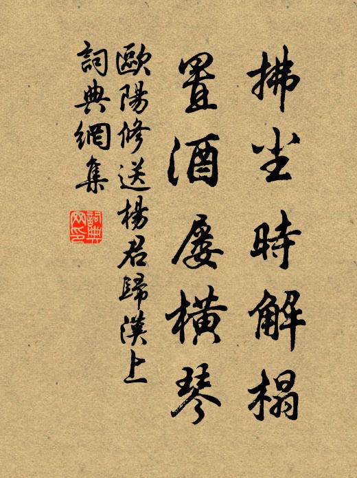 欧阳修拂尘时解榻，置酒屡横琴书法作品欣赏