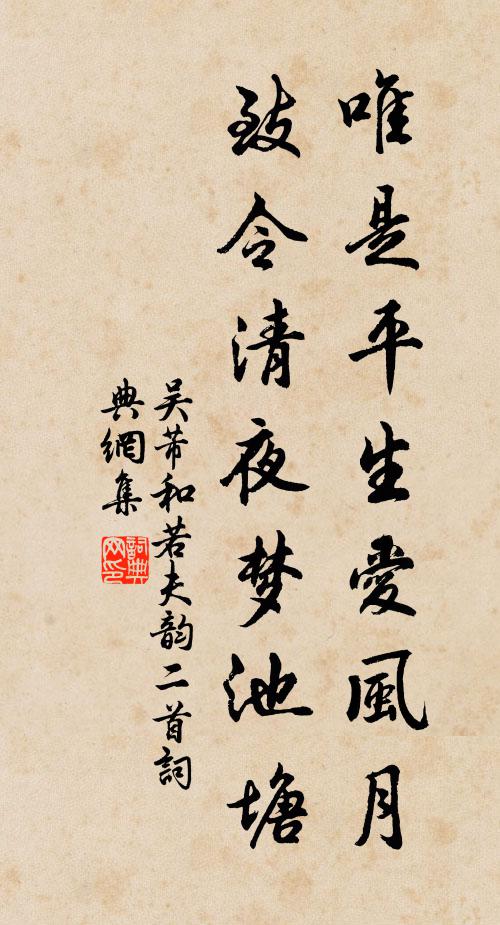 吴芾唯是平生爱风月，致令清夜梦池塘书法作品欣赏