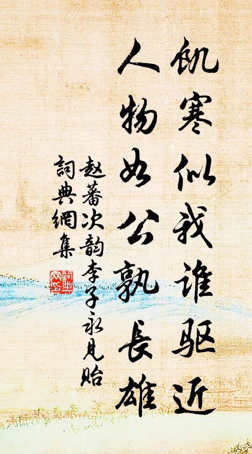 赵蕃饥寒似我谁驱近，人物如公孰长雄书法作品欣赏