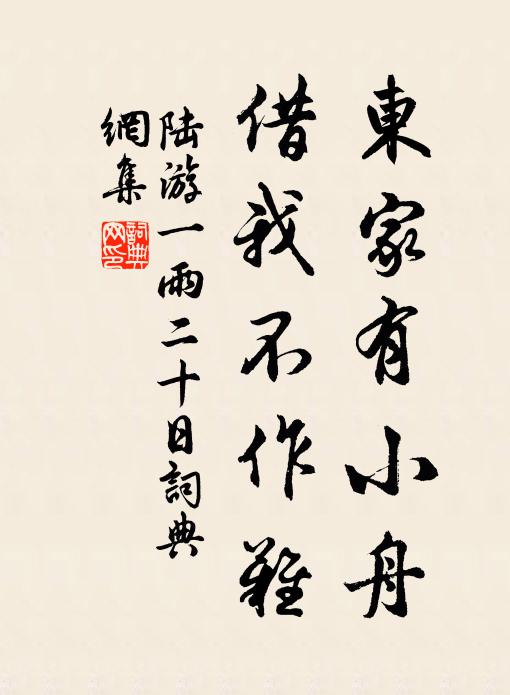 陆游东家有小舟，借我不作难书法作品欣赏