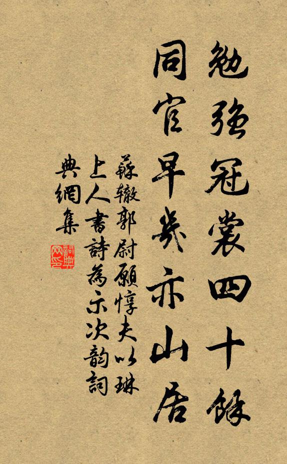 苏辙勉强冠裳四十余，同官早几亦山居书法作品欣赏