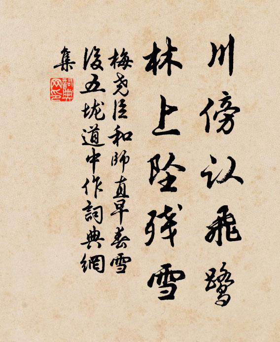 梅尧臣川傍认飞鹭，林上坠残雪书法作品欣赏