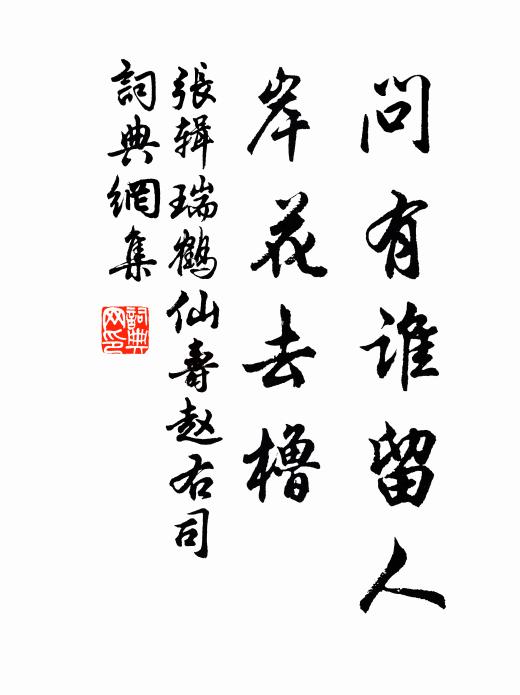 张辑问有谁留人，岸花去橹书法作品欣赏