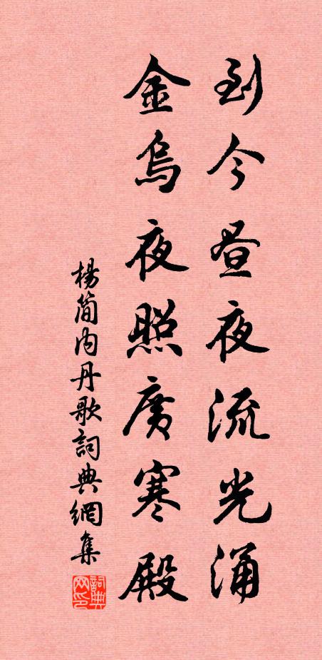 杨简到今昼夜流光涌，金乌夜照广寒殿书法作品欣赏