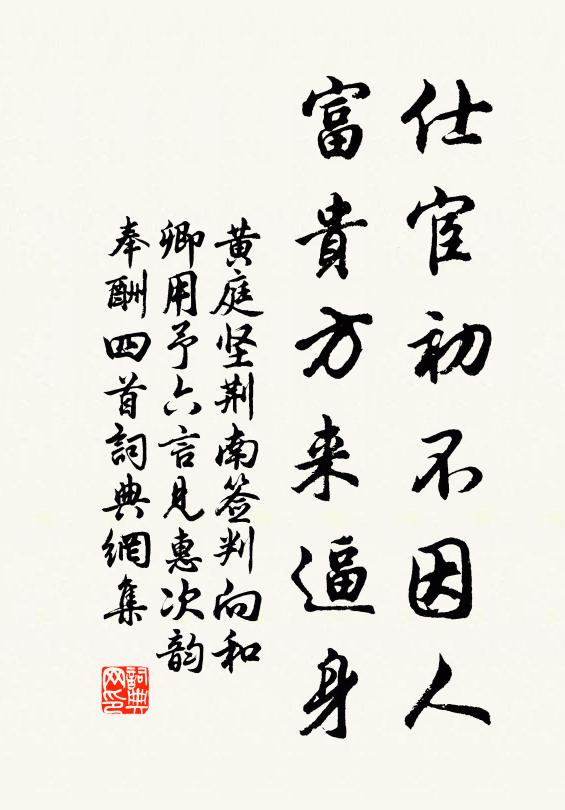 黄庭坚仕宦初不因人，富贵方来逼身书法作品欣赏