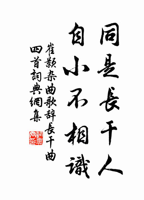 崔颢同是长干人，自小不相识书法作品欣赏