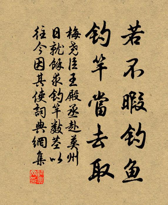 梅尧臣若不暇钓鱼，钓竿当去取书法作品欣赏