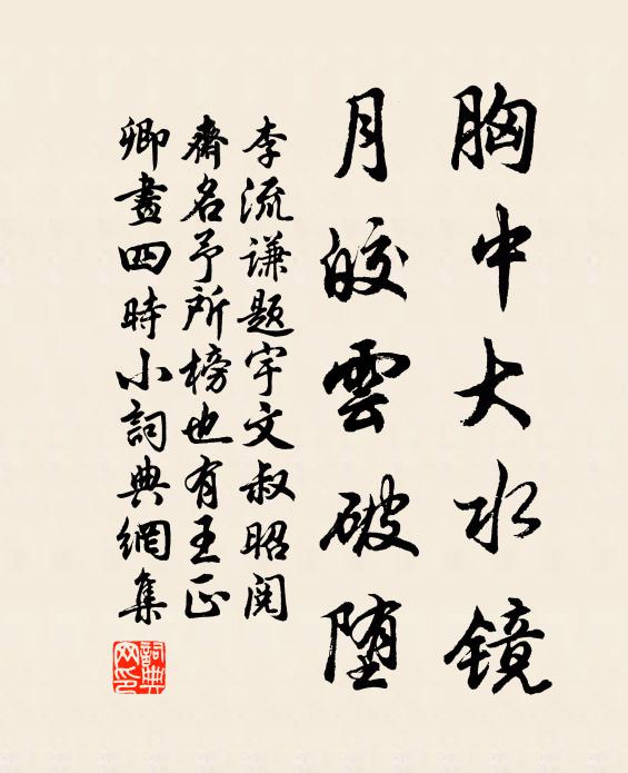 李流谦胸中大水镜，月皎云破堕书法作品欣赏