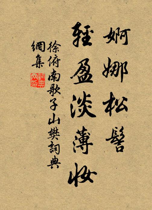 徐俯婀娜松髻，轻盈淡薄妆书法作品欣赏