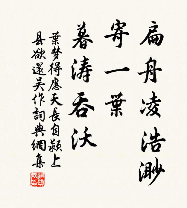 叶梦得扁舟凌浩渺，寄一叶、暮涛吞沃书法作品欣赏